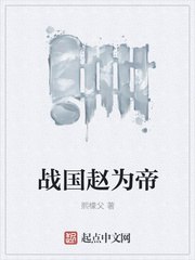 战国赵为帝 封面