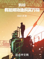 韩综:我能用功德购买万物 封面