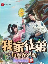 我家徒弟有点不对劲 封面