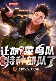 让你代管菜鸟队,竟成特种部队了? 封面