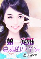第一宠婚：总裁的小丫头 封面
