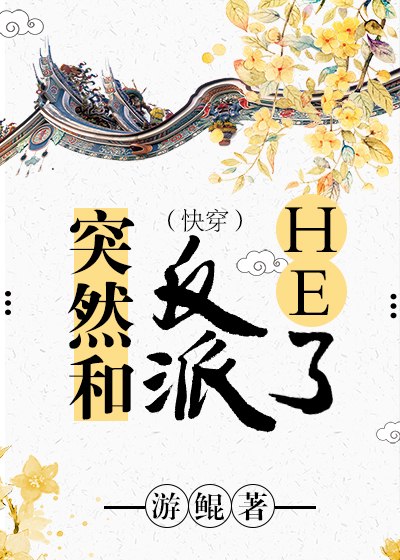 突然和反派HE了（快穿） 封面