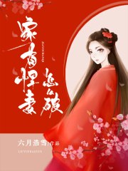 家有悍妻怎么破 封面