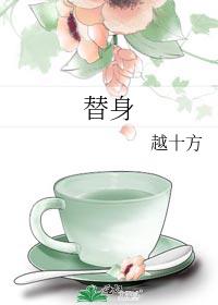 替身 封面