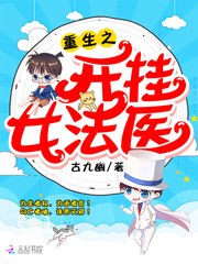 重生之开挂女法医 封面