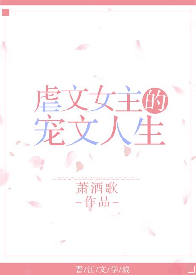 虐文女主的宠文人生 封面