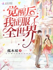 觉醒后我征服了全世界 封面