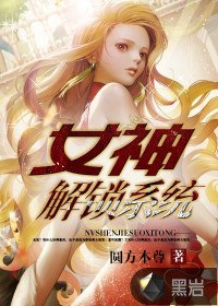 女神解锁系统 封面