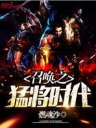 召唤之猛将时代 封面