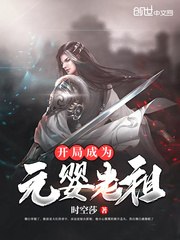 开局成为元婴老祖 封面