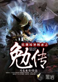 民调局异闻录之勉传 封面