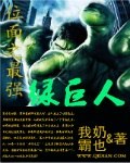 位面之最强绿巨人 封面
