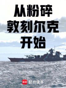 从粉碎敦刻尔克开始 封面