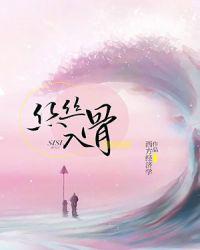 丝丝入骨 封面