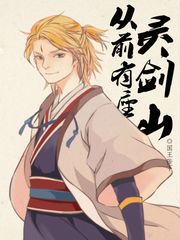 从前有座灵剑山 封面