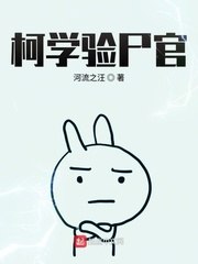 柯学验尸官 封面