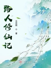 路人修仙记 封面