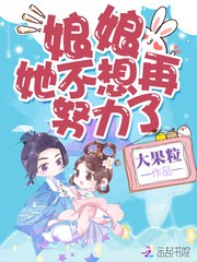 娘娘她不想再努力了 封面