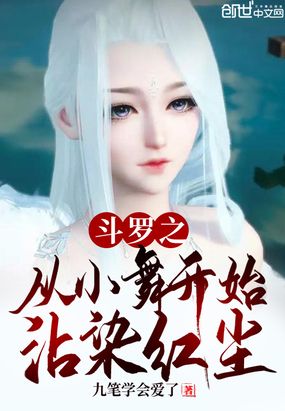斗罗之从小舞开始沾染红尘 封面