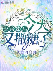 影帝影后今天又撒糖了 封面