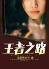 我继承了贵族血统 封面