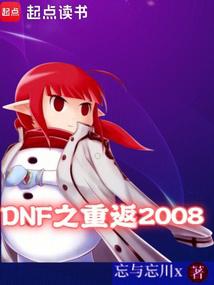 DNF之重返2008 封面