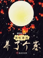 我在游戏养了个崽 封面