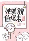她美貌值爆表[快穿] 封面