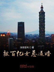 被百亿女总逼婚 封面