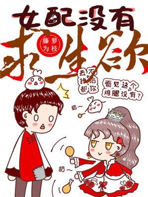 女配没有求生欲 封面