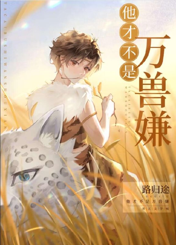 他才不是万兽嫌[穿越] 封面