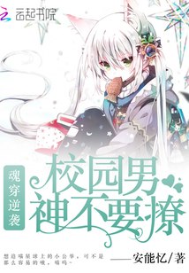 魂穿逆袭:校园男神不要撩! 封面