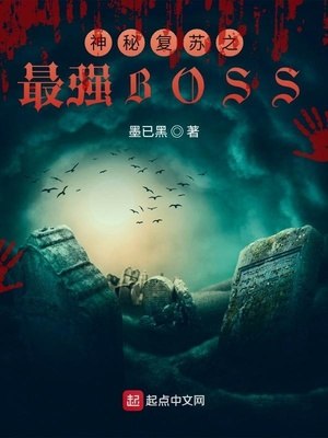 神秘复苏之最强BOSS 封面