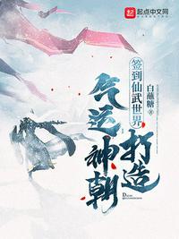 签到仙武世界,打造气运神朝列表 封面
