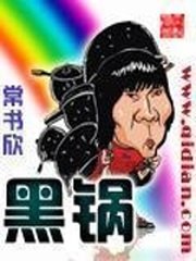 黑锅 封面
