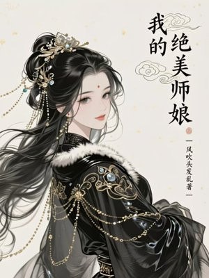 我的绝美师娘 封面