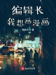 编辑长我想画漫画 封面
