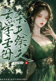 扶正白月光?玄学主母杀夫祭天 封面
