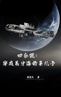 四合院：穿成易中海的亲儿子 封面