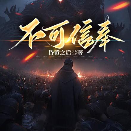 不可信奉 封面