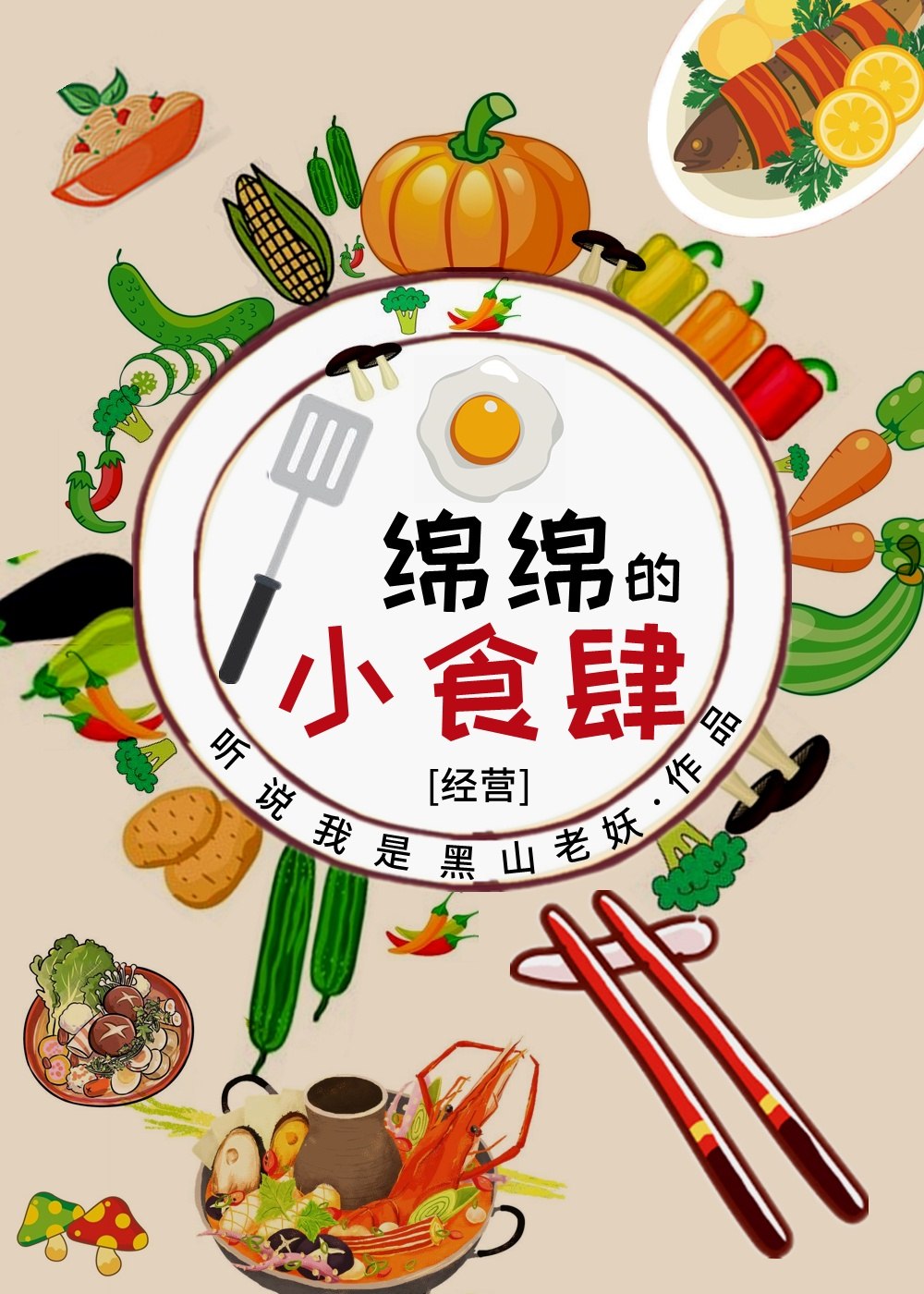 绵绵的小食肆[经营] 封面