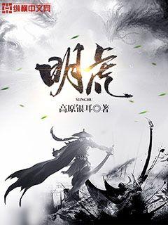 明虎 封面