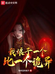 我娘子一个比一个诡异 封面