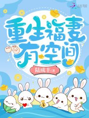 重生福妻有空间 封面