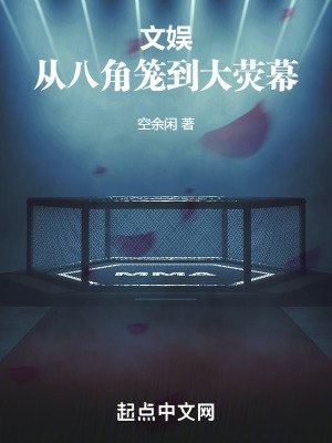 文娱:从八角笼到大荧幕 封面
