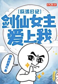 反派日记:剑仙女主爱上我 封面
