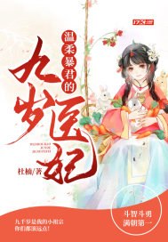 温柔暴君的九岁医妃 封面