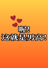 喔！这就是男高啊！(高h） 封面