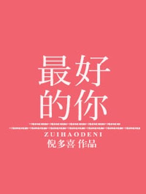 最好的你 封面