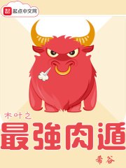 木叶之最强肉遁 封面